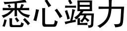 悉心竭力 (黑体矢量字库)