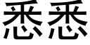 悉悉 (黑體矢量字庫)