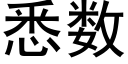 悉數 (黑體矢量字庫)