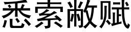 悉索敝賦 (黑體矢量字庫)