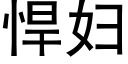 悍婦 (黑體矢量字庫)