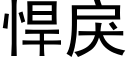 悍戾 (黑體矢量字庫)