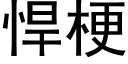 悍梗 (黑體矢量字庫)