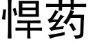 悍藥 (黑體矢量字庫)