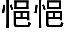 悒悒 (黑體矢量字庫)