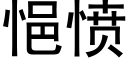 悒愤 (黑体矢量字库)