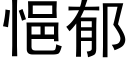 悒郁 (黑体矢量字库)