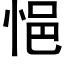 悒 (黑体矢量字库)