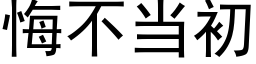 悔不當初 (黑體矢量字庫)