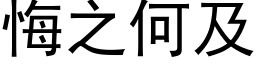 悔之何及 (黑體矢量字庫)