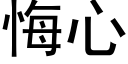 悔心 (黑體矢量字庫)