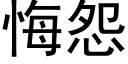 悔怨 (黑体矢量字库)