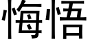 悔悟 (黑體矢量字庫)