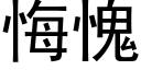 悔愧 (黑体矢量字库)