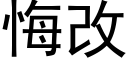 悔改 (黑體矢量字庫)