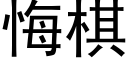 悔棋 (黑體矢量字庫)