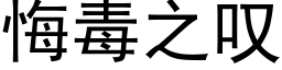 悔毒之歎 (黑體矢量字庫)