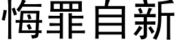 悔罪自新 (黑体矢量字库)