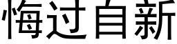 悔过自新 (黑体矢量字库)