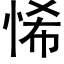 悕 (黑體矢量字庫)