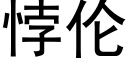 悖倫 (黑體矢量字庫)