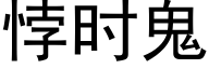 悖時鬼 (黑體矢量字庫)