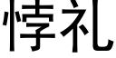 悖礼 (黑体矢量字库)