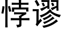 悖謬 (黑體矢量字庫)