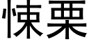 悚栗 (黑體矢量字庫)