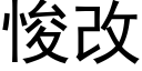 悛改 (黑體矢量字庫)