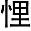 悝 (黑体矢量字库)