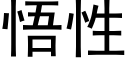 悟性 (黑体矢量字库)