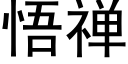 悟禅 (黑體矢量字庫)