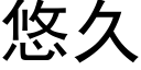 悠久 (黑体矢量字库)