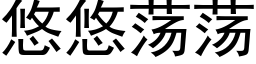 悠悠荡荡 (黑体矢量字库)