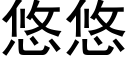 悠悠 (黑體矢量字庫)