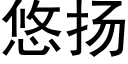 悠扬 (黑体矢量字库)