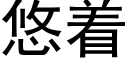 悠着 (黑體矢量字庫)