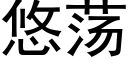 悠蕩 (黑體矢量字庫)