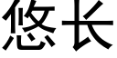 悠長 (黑體矢量字庫)