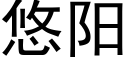 悠陽 (黑體矢量字庫)