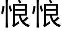 悢悢 (黑體矢量字庫)