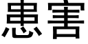 患害 (黑体矢量字库)