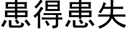 患得患失 (黑體矢量字庫)