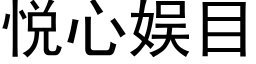 悦心娱目 (黑体矢量字库)