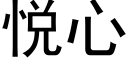 悦心 (黑体矢量字库)