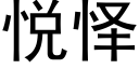 悦怿 (黑体矢量字库)