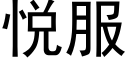 悅服 (黑體矢量字庫)