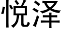 悦泽 (黑体矢量字库)