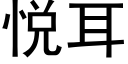 悦耳 (黑体矢量字库)